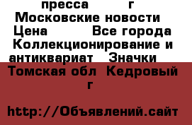 1.2) пресса : 1988 г - Московские новости › Цена ­ 490 - Все города Коллекционирование и антиквариат » Значки   . Томская обл.,Кедровый г.